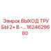 1624629680 ВЫХОД ТРУБЫ 2+ B Epiroc