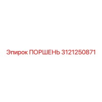 3121250871 ПОРШЕНЬ Epiroc