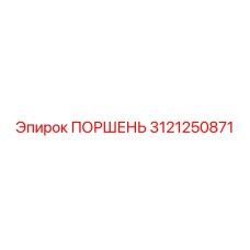 3121250871 ПОРШЕНЬ Epiroc