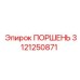 3121250871 ПОРШЕНЬ Epiroc
