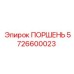 5726600023 ПОРШЕНЬ Epiroc