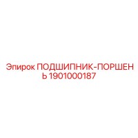 1901000187 ПОДШИПНИК-ПОРШЕНЬ Epiroc