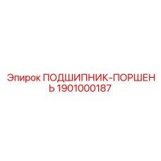 1901000187 ПОДШИПНИК-ПОРШЕНЬ Epiroc