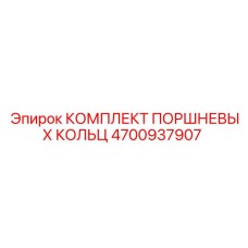 4700937907 КОМПЛЕКТ ПОРШНЕВЫХ КОЛЬЦ Epiroc