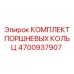 4700937907 КОМПЛЕКТ ПОРШНЕВЫХ КОЛЬЦ Epiroc