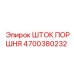 4700380232 ШТОК ПОРШНЯ Epiroc