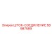 Шток-соединение для карьерных буровых Epiroc артикул 56987589