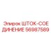 Шток-соединение для карьерных буровых Epiroc артикул 56987589