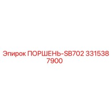 Эпирок 3315387900 ПОРШЕНЬ-SB702
