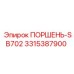 Эпирок 3315387900 ПОРШЕНЬ-SB702