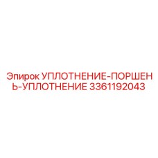 3361192043 УПЛОТНЕНИЕ-ПОРШЕНЬ-УПЛОТНЕНИЕ Epiroc