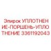 3361192043 УПЛОТНЕНИЕ-ПОРШЕНЬ-УПЛОТНЕНИЕ Epiroc