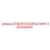4002000601 ПОВОРОТНЫЙ ШТИФТ Epiroc