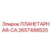 2657488520 ПЛАНЕТАРНАЯ-CA - Epiroc