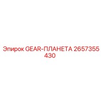 2657355430 GEAR-ПЛАНЕТА Epiroc