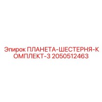 2050512463 ПЛАНЕТА-ШЕСТЕРНЯ-КОМПЛЕКТ-3 Epiroc