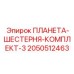 2050512463 ПЛАНЕТА-ШЕСТЕРНЯ-КОМПЛЕКТ-3 Epiroc