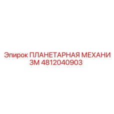 4812040903 ПЛАНЕТАРНАЯ МЕХАНИЗМ Epiroc