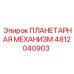 4812040903 ПЛАНЕТАРНАЯ МЕХАНИЗМ Epiroc