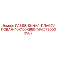 5730003907 РАЗДВИЖНАЯ-ПЛАСТИКОВАЯ-40X150X950-MM Epiroc