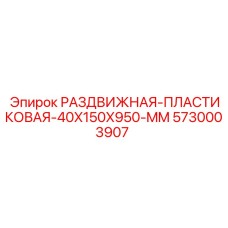 5730003907 РАЗДВИЖНАЯ-ПЛАСТИКОВАЯ-40X150X950-MM Epiroc
