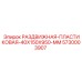 5730003907 РАЗДВИЖНАЯ-ПЛАСТИКОВАЯ-40X150X950-MM Epiroc