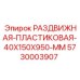 5730003907 РАЗДВИЖНАЯ-ПЛАСТИКОВАЯ-40X150X950-MM Epiroc