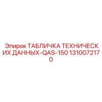 1310072170 ТАБЛИЧКА ТЕХНИЧЕСКИХ ДАННЫХ-QAS-150 Epiroc