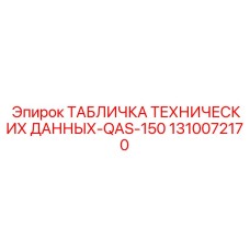 1310072170 ТАБЛИЧКА ТЕХНИЧЕСКИХ ДАННЫХ-QAS-150 Epiroc