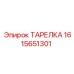 1615651301 ТАРЕЛКА (Epiroc)