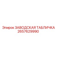2657629990 ЗАВОДСКАЯ ТАБЛИЧКА Epiroc