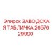 2657629990 ЗАВОДСКАЯ ТАБЛИЧКА Epiroc