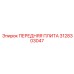 Усиленная плита Epiroc 3128303047