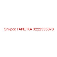 3222335378 ТАРЕЛКА Epiroc