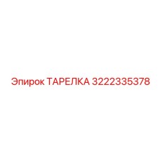 3222335378 ТАРЕЛКА Epiroc