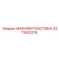 3371820278 НИЖНЯЯ ПЛАСТИНА Epiroc