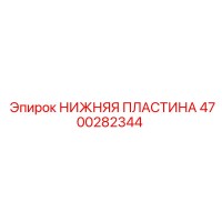 4700282344 НИЖНЯЯ ПЛАСТИНА Epiroc