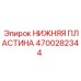 4700282344 НИЖНЯЯ ПЛАСТИНА Epiroc