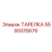 5580015676 ТАРЕЛКА Epiroc