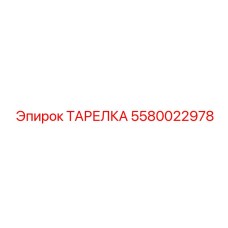 5580022978 ТАРЕЛКА Epiroc