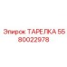 5580022978 ТАРЕЛКА Epiroc
