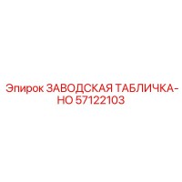 57122103 ЗАВОДСКАЯ ТАБЛИЧКА-HO Epiroc