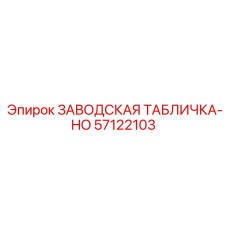 57122103 ЗАВОДСКАЯ ТАБЛИЧКА-HO Epiroc
