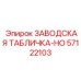 57122103 ЗАВОДСКАЯ ТАБЛИЧКА-HO Epiroc