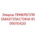 Прикрепляемая пластина Epiroc артикул 9106010420 для экстремальных условий