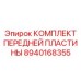 Биметаллическая пластина Epiroc артикул 8940168355