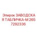 2657292336 ЗАВОДСКАЯ ТАБЛИЧКА-M Epiroc