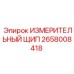2658008418 ИЗМЕРИТЕЛЬНЫЙ ЩИП Epiroc