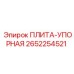 2652254521 ПЛИТА-УПОРНАЯ Epiroc