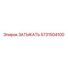 Биметаллическая заглушка для буровых Epiroc артикул 5731504100